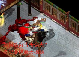 如何练就传奇豪杰?各职业经验大揭秘 如何练就传奇豪杰?各职业经验大揭秘