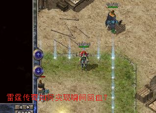 雷霆传奇如何实现瞬间回血? 雷霆传奇如何实现瞬间回血?
