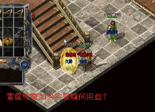 雷霆传奇如何实现瞬间回血? 雷霆传奇如何实现瞬间回血?