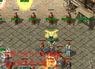 如何让角色在祈祷头盔山壁变得干瘪? 如何让角色在祈祷头盔山壁变得干瘪?