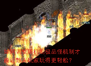 如何调整随机刷极品怪机制才能让散人玩家玩得更轻松? 如何调整随机刷极品怪机制才能让散人玩家玩得更轻松?