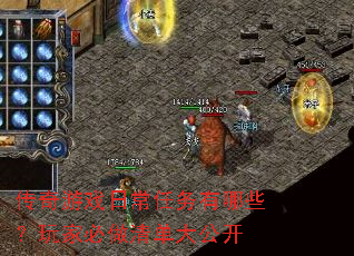 传奇游戏日常任务有哪些?玩家必做清单大公开 传奇游戏日常任务有哪些?玩家必做清单大公开