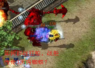 如何群战狂拍,战胜传奇3黑锷蜘蛛? 如何群战狂拍,战胜传奇3黑锷蜘蛛?