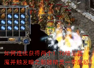 如何连续获得两个1.76精品蓝魔并触发暗之骷髅精灵一年奖励? 如何连续获得两个1.76精品蓝魔并触发暗之骷髅精灵一年奖励?