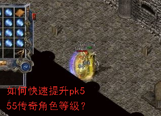 如何快速提升pk555传奇角色等级? 如何快速提升pk555传奇角色等级?