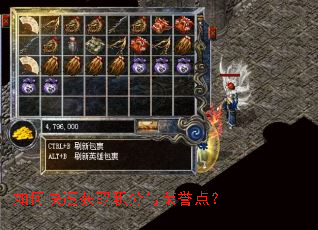 如何快速获取积分与荣誉点? 如何快速获取积分与荣誉点?