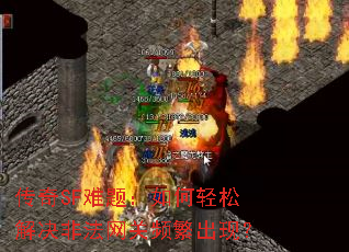 传奇SF难题:如何轻松解决非法网关频繁出现? 传奇SF难题:如何轻松解决非法网关频繁出现?