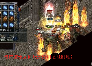 传奇道士如何巧妙运用技能制胜? 传奇道士如何巧妙运用技能制胜?
