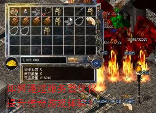 如何通过服务器优化提升传奇游戏体验? 如何通过服务器优化提升传奇游戏体验?