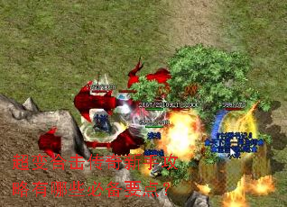 超变合击传奇新手攻略有哪些必备要点? 超变合击传奇新手攻略有哪些必备要点?