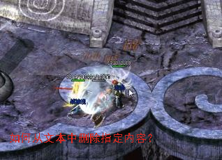 如何从文本中删除指定内容? 如何从文本中删除指定内容?