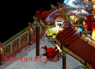 传奇四奇缘任务怎么完成? 传奇四奇缘任务怎么完成?