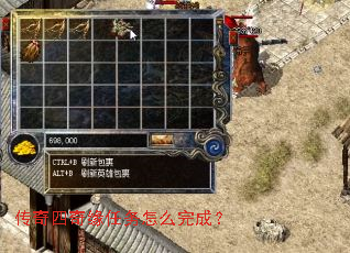 传奇四奇缘任务怎么完成? 传奇四奇缘任务怎么完成?