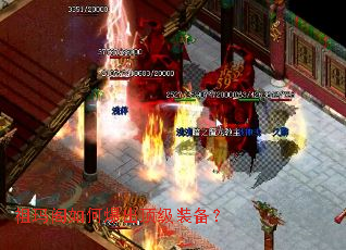 祖玛阁如何爆出顶级装备? 祖玛阁如何爆出顶级装备?