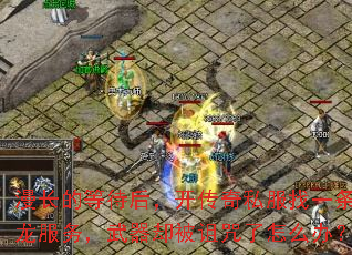 漫长的等待后,开传奇私服找一条龙服务,武器却被诅咒了怎么办? 漫长的等待后,开传奇私服找一条龙服务,武器却被诅咒了怎么办?