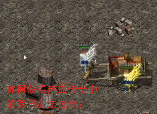 如何获得热血传奇中的逐日剑法技能? 如何获得热血传奇中的逐日剑法技能?