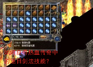 如何获得热血传奇中的逐日剑法技能? 如何获得热血传奇中的逐日剑法技能?