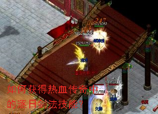 如何获得热血传奇中的逐日剑法技能? 如何获得热血传奇中的逐日剑法技能?