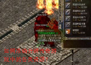 如何准确分辨传奇游戏中的各类资源? 如何准确分辨传奇游戏中的各类资源?