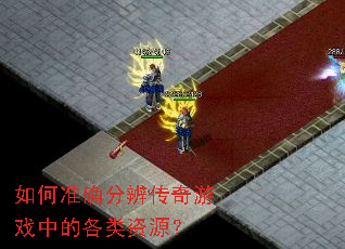 如何准确分辨传奇游戏中的各类资源? 如何准确分辨传奇游戏中的各类资源?