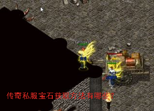 传奇私服宝石获取方法有哪些? 传奇私服宝石获取方法有哪些?