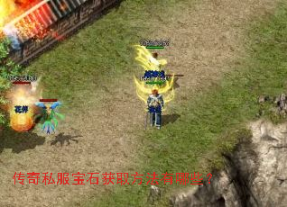 传奇私服宝石获取方法有哪些? 传奇私服宝石获取方法有哪些?