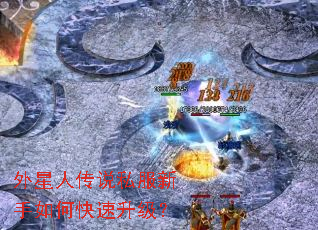 外星人传说私服新手如何快速升级? 外星人传说私服新手如何快速升级?