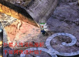 外星人传说私服新手如何快速升级? 外星人传说私服新手如何快速升级?