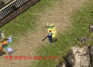 传奇法师职业优缺点分析? 传奇法师职业优缺点分析?