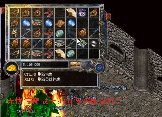 无忧传奇战士如何修炼困魔咒? 无忧传奇战士如何修炼困魔咒?