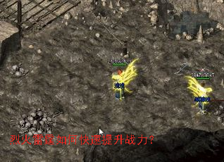 烈火雷霆如何快速提升战力? 烈火雷霆如何快速提升战力?