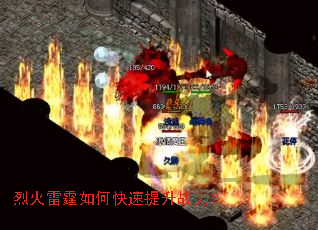 烈火雷霆如何快速提升战力? 烈火雷霆如何快速提升战力?