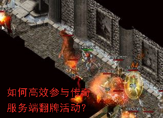 如何高效参与传奇服务端翻牌活动? 如何高效参与传奇服务端翻牌活动?