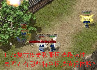 1.76复古传奇私服玩法趣味性高吗?有哪些特色玩法值得体验? 1.76复古传奇私服玩法趣味性高吗?有哪些特色玩法值得体验?