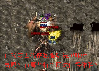 1.76复古传奇私服玩法趣味性高吗?有哪些特色玩法值得体验? 1.76复古传奇私服玩法趣味性高吗?有哪些特色玩法值得体验?