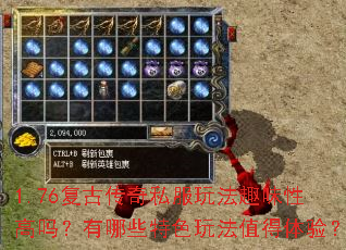 1.76复古传奇私服玩法趣味性高吗?有哪些特色玩法值得体验? 1.76复古传奇私服玩法趣味性高吗?有哪些特色玩法值得体验?