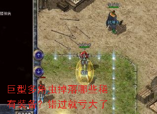 巨型多角虫掉落哪些稀有装备?错过就亏大了 巨型多角虫掉落哪些稀有装备?错过就亏大了