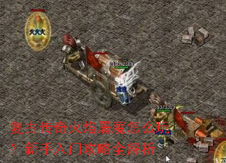 复古传奇火焰屠魔怎么玩?新手入门攻略全解析 复古传奇火焰屠魔怎么玩?新手入门攻略全解析