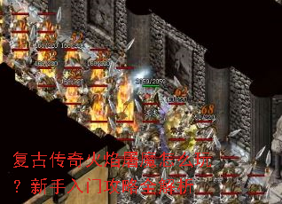 复古传奇火焰屠魔怎么玩?新手入门攻略全解析 复古传奇火焰屠魔怎么玩?新手入门攻略全解析