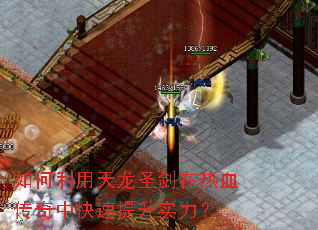 如何利用天龙圣剑在热血传奇中快速提升实力？