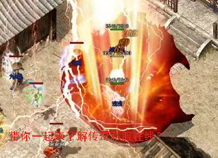 带你一起来了解传奇私服在线? 带你一起来了解传奇私服在线?