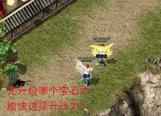 先升级哪个宝石才能快速提升战力? 先升级哪个宝石才能快速提升战力?