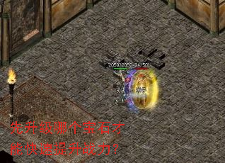 先升级哪个宝石才能快速提升战力? 先升级哪个宝石才能快速提升战力?