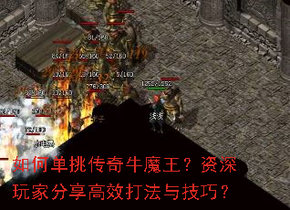 如何单挑传奇牛魔王?资深玩家分享高效打法与技巧? 如何单挑传奇牛魔王?资深玩家分享高效打法与技巧?