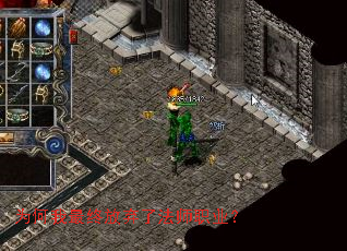 为何我最终放弃了法师职业? 为何我最终放弃了法师职业?