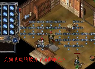 为何我最终放弃了法师职业? 为何我最终放弃了法师职业?