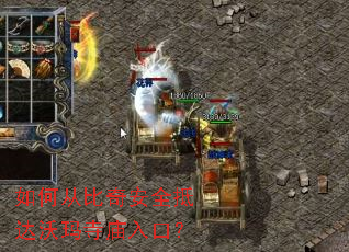 如何从比奇安全抵达沃玛寺庙入口? 如何从比奇安全抵达沃玛寺庙入口?