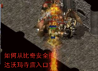 如何从比奇安全抵达沃玛寺庙入口? 如何从比奇安全抵达沃玛寺庙入口?