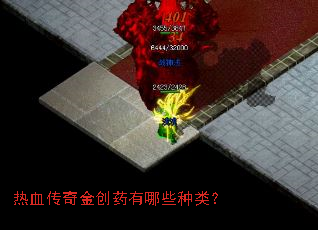 热血传奇金创药有哪些种类? 热血传奇金创药有哪些种类?