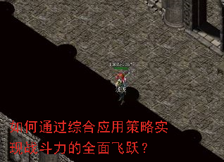 如何通过综合应用策略实现战斗力的全面飞跃？